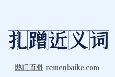 扎蹭近义词是什么意思的图片
